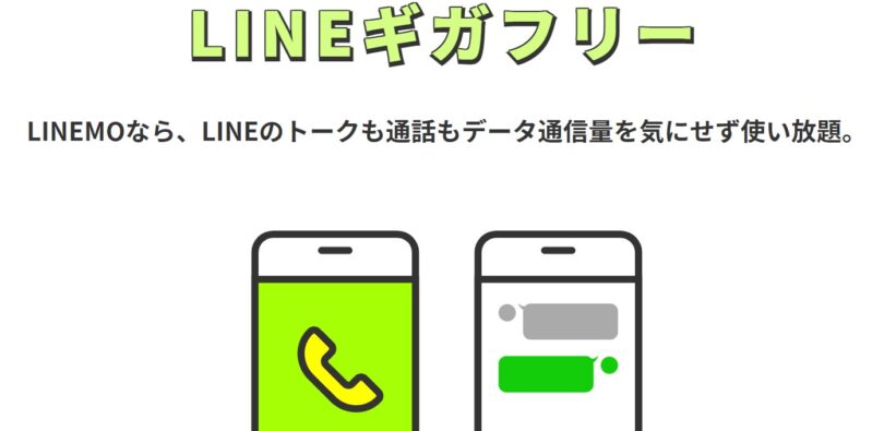 LINEギガフリー