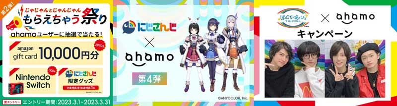 ahamoで実施中の様々な若者向けキャンペーン_公式バナー集