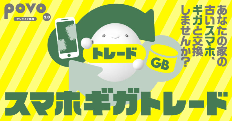 povoの下取り「スマホギガトレード」でギガに交換できるように