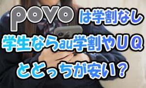 povoは中高大学生にお勧め？au学割やUQモバイルとどっちが安い？