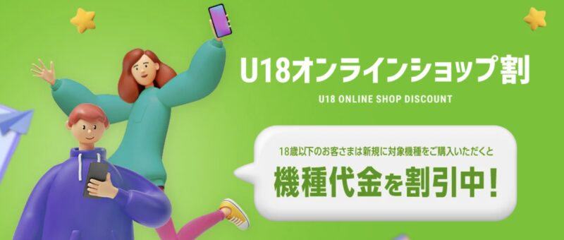 ソフトバンクの端末値引き「U18オンラインショップ割」の概要＆公式バナー
