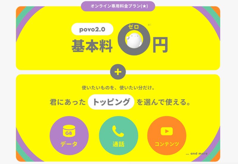 povoの特長の1つ「基本料金0円」の完全トッピング制