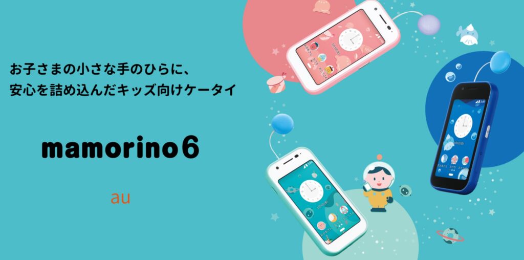 auのマモリーノ6のイメージ画像_AQUOS公式製品ページ
