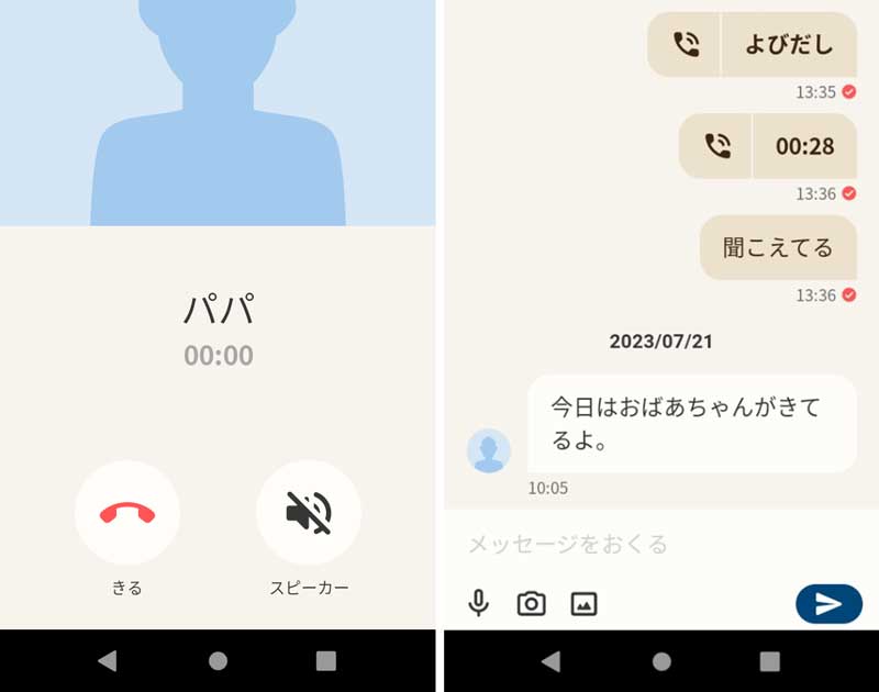 Hamicアプリで親子でLINEのようにメッセージのやりとりや無料通話が可能