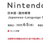 Nintendo Switch 2 （日本語・国内専用）の発売日と価格、本体外観