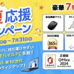 2026年4月30日から7月31日までの期間限定セール「初夏応援キャンペーン」の概要＆豪華な7つの特典セット情報＆セール概要_2