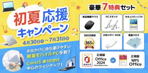 2026年4月30日から7月31日までの期間限定セール「初夏応援キャンペーン」の概要＆豪華な7つの特典セット情報＆セール概要_2
