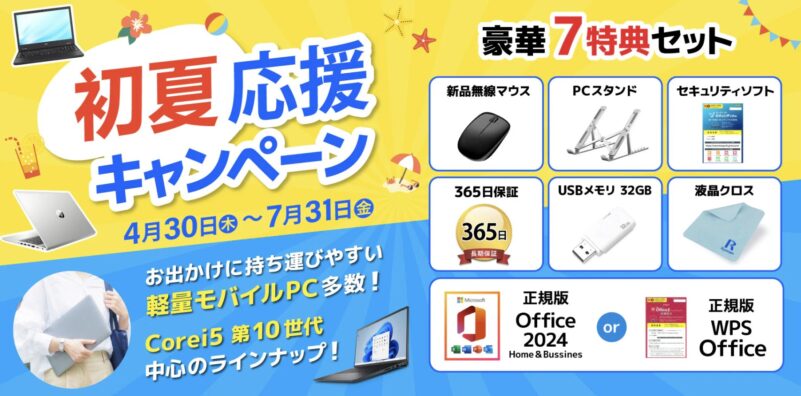 2026年4月30日から7月31日までの期間限定セール「初夏応援キャンペーン」の概要＆豪華な7つの特典セット情報＆セール概要_2