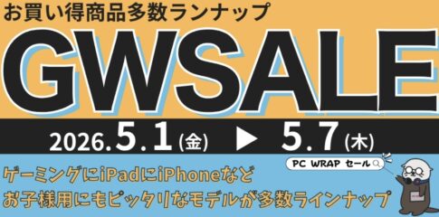 2026年5月1日～5月7日までPC WRAPで実施の期間限定セール「ゴールデンウィークセール」の概要&公式バナー