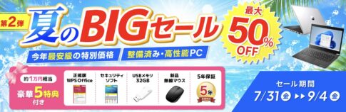 2026年7月31日から9月4日までの期間限定セール「夏のBIGセール」の概要＆公式バナー