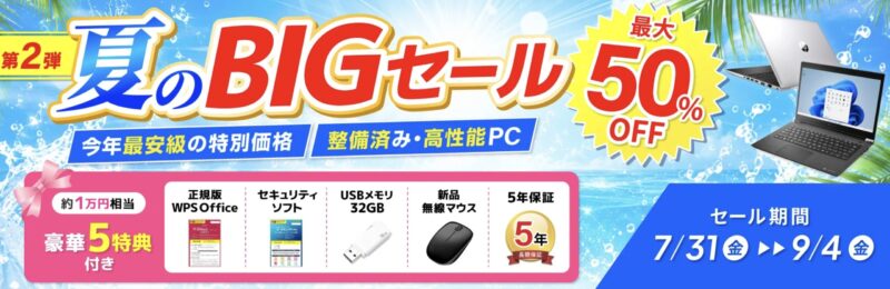 2026年7月31日から9月4日までの期間限定セール「夏のBIGセール」の概要＆公式バナー