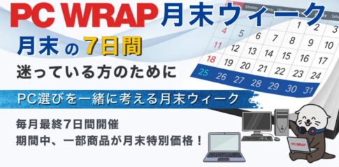 2026年8月のPC WRAP「月末ウィーク」の概要_毎月月末7日間に開催