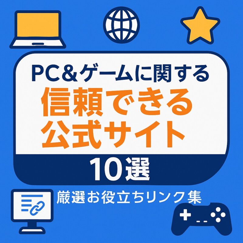 PC＆ゲームに関する信頼できる公式サイトリンク集