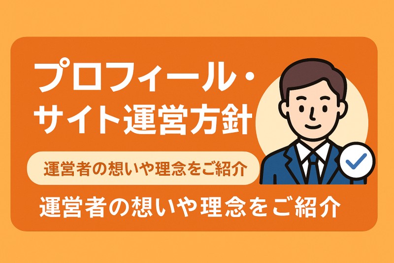 プロフィール&際ヨ運営方針