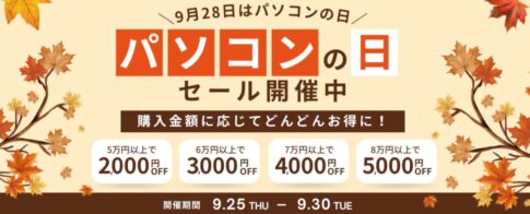 2025年9月30日までPC-NEXTで実施の期間限定セール『パソコンの日セール_購入金額に応じて最大5,000円OFF』の概要&公式バナー