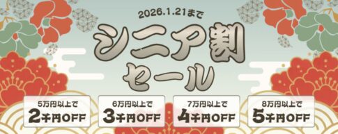 2026年1月21日までPC-NEXTで実施の期間限定セール『シニア割セール2026 最大5,000円OFF』の概要&公式バナー
