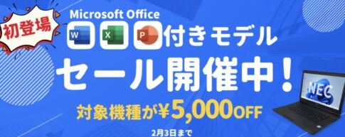 2026年1月28日（水）10時～2月3日（火）23時59分までPC NEXTで実施の期間限定セール『Microsoft Office付きモデルセール5000円OFF』の概要&公式バナー