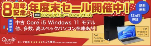 2026年3月にQualitで実施の期間限定セール「8周年記念＆年度末セール2026」のセール概要＆公式バナー_対象製品ラインナップ＆特価価格の様子