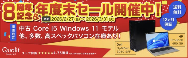 2026年3月にQualitで実施の期間限定セール「8周年記念＆年度末セール2026」のセール概要＆公式バナー_対象製品ラインナップ＆特価価格の様子