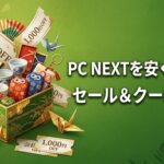 PC NEXTを安く買う方法 セール＆クーポン情報