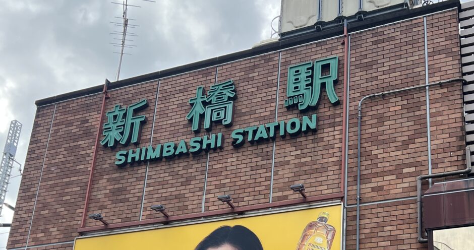 JR新橋駅の写真